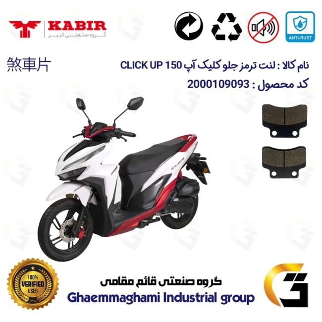 لنت دیسکی ترمز جلو موتور سیکلت  کد 1012  مناسب برای کبیر کلیک آپ  KABIR CLICK UP 150 (طرح کلیک) کبیر موتور