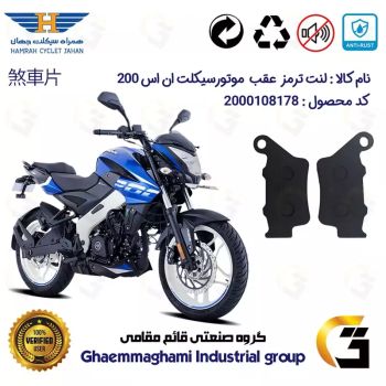 لنت دیسکی ترمز عقب موتور سیکلت  کد 1134  مناسب برای ان اس BAJAJ PULSAR NS200 همراه سیکلت جهان