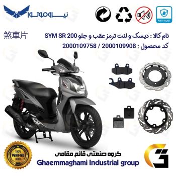 پک اقتصادی دیسک و لنت ترمز جلو و عقب موتورسیکلت کد 49504860/118038 مناسب برای اس وای ام اس آر SYM SR 200 نیروموتور