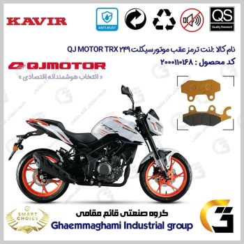 لنت دیسکی ترمز عقب موتور سیکلت کد SC0824009 مناسب برای کیوجی تی آر ایکس 250 QJ MOTOR TRX 249 کویر موتور