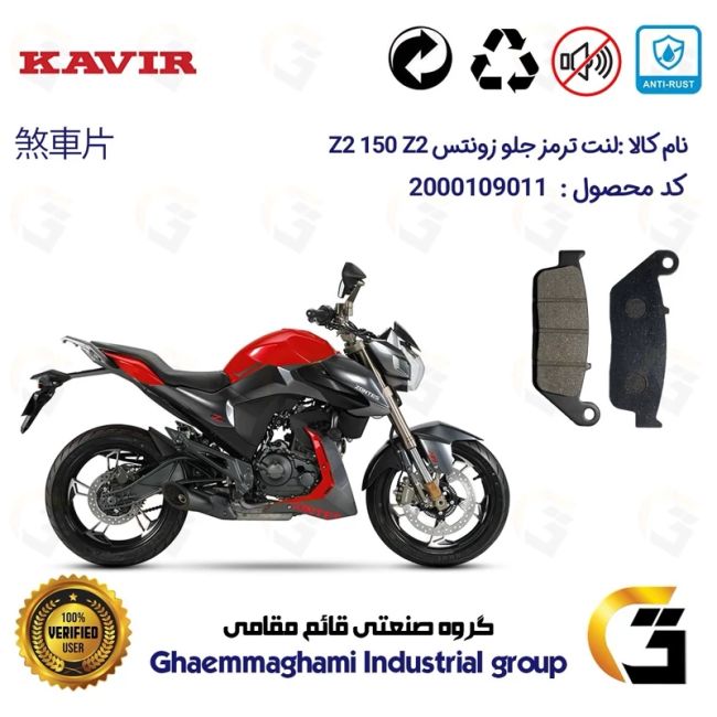 لنت دیسکی ترمز جلو موتور سیکلت  کد 1015  مناسب برای زونتس  زد 2 150 زد 2 ZONTES Z2 150 Z2 کویر موتور