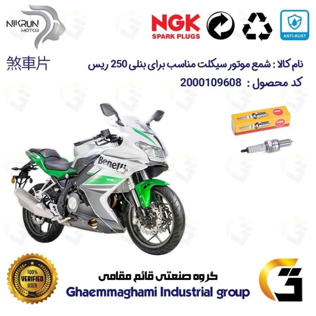شمع پایه بلند موتورسیکلت کد 9136 مناسب برای بنلی 250 ریس BENELLI 250R نیکران موتور برند ان جی کا NGK
