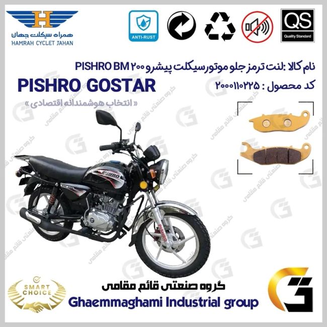 لنت دیسکی ترمز جلو موتورسیکلت کد SC0824026 مناسب برای پیشرو PISHRO BM200 (طرح بوکسر) پیشرو گستر فارس