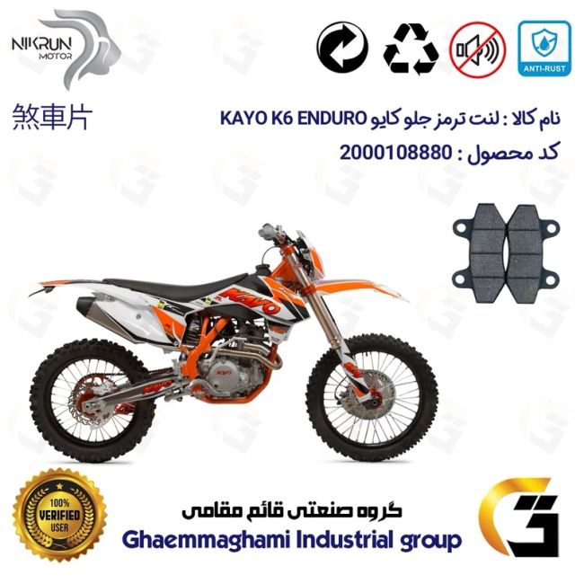 لنت دیسکی ترمز جلو موتور سیکلت کد 1018  مناسب برای کراس کایو KAYO K6 ENDURO نیکران موتور