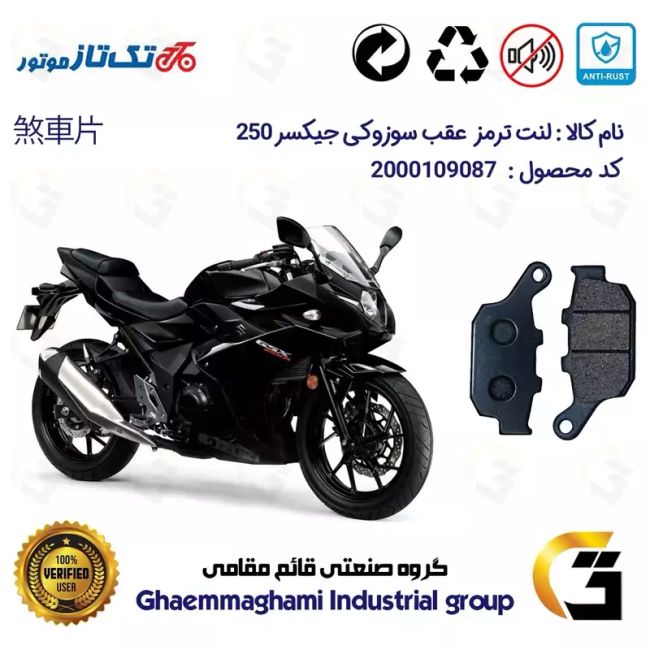 لنت دیسکی ترمز عقب موتور سیکلت  کد 1055 مناسب برای سوزوکی جیکسر ریس SUZUKI GIXXER (GSX) 250R تکتاز موتور