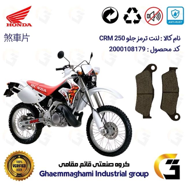 لنت دیسکی ترمز جلو موتور سیکلت کد 1031 مناسب برای هوندا سی آر ام HONDA CRM 250