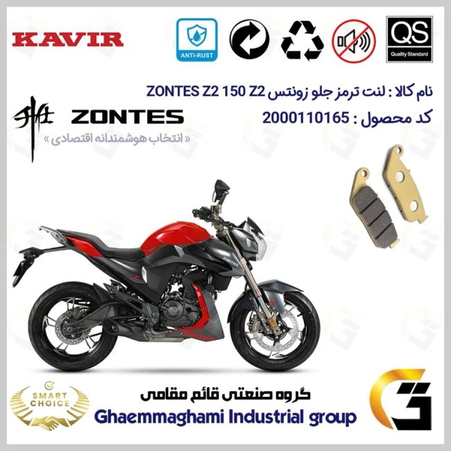 لنت دیسکی ترمز جلو موتور سیکلت  کد SC0824015  مناسب برای زونتس  زد 2 150 زد 2 ZONTES Z2 150 Z2 ABS کویر موتور