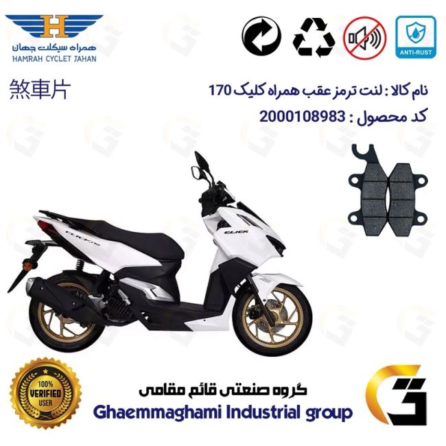 لنت دیسکی ترمز عقب موتور سیکلت  کد 1009 مناسب برای همراه کلیک 170 HAMRAH CLICK (طرح کلیک) همراه سیکلت جهان