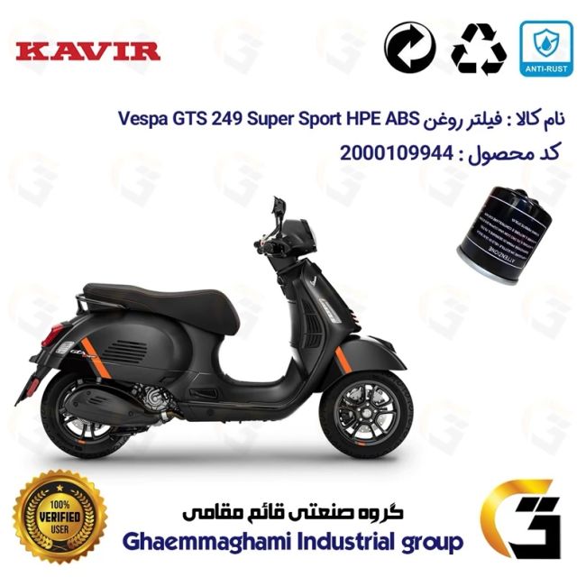 فیلتر روغن موتورسیکلت کد 1400 مناسب برای وسپا جی تی اس اسپرت 300 Vespa GTS 249 Super Sport HPE کویر موتور