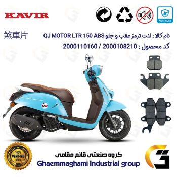 پک اقتصادی لنت ترمز جلو و عقب موتور سیکلت کد 1624010 مناسب برای کیوجی ال تی آر 150 KAVIR QJ MOTOR LTR 150 ABS کویر موتور