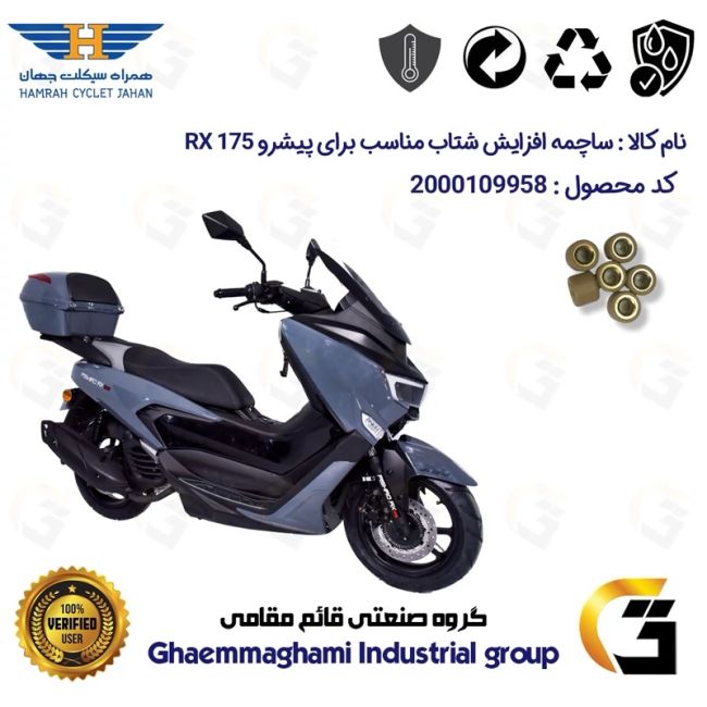 ساچمه کلاچ افزایش شتاب موتورسیکلت کد 95950 مناسب برای پیشرو آر ایکس PISHRO RX 175 بسته شش عددی همراه سیکلت