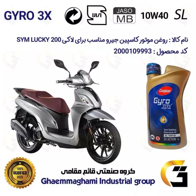 روغن موتور کاسپین جیرو کد 900220 CASPIAN GYRO 10W40 JASO MB SL یک لیتری مناسب برای اس وای ام لاکی SYM LUCKY 200نیروموتور
