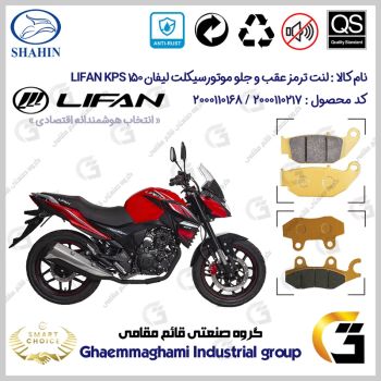 پک اقتصادی لنت ترمز جلو و عقب موتور سیکلت کد SC0824052009 مناسب برای لیفان کی پی اس LIFAN KPS 150 شاهین موتور