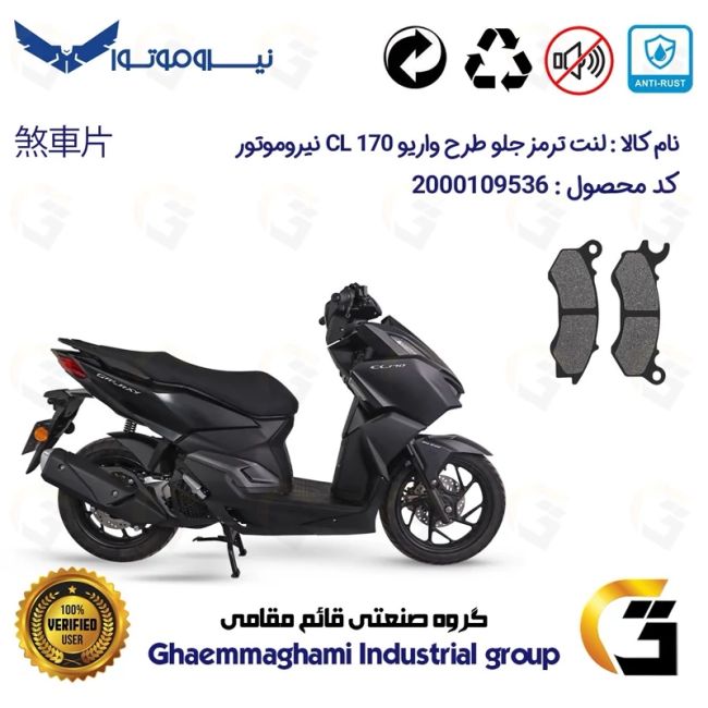 لنت دیسکی ترمز جلو موتور سیکلت  کد 1062 مناسب برای سی ال 170 NMS CL (طرح واریو) نیروموتور