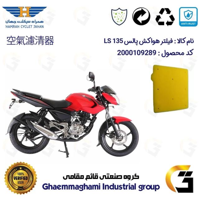 فیلتر هوا (ابر هواکش) موتورسیکلت کد 9243 مناسب برای  پالس ال اس BAJAJ PULSE LS 135 همراه سیکلت جهان