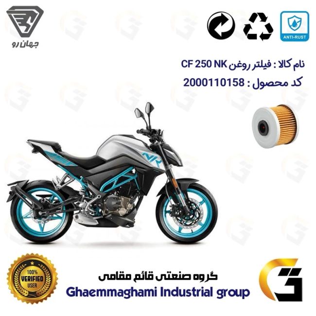فیلتر روغن موتورسیکلت کد 1140 مناسب برای سی اف CF 250 NK جهان رو