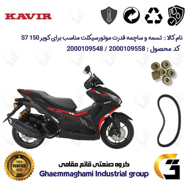 پک اقتصادی تسمه و ساچمه کلاچ افزایش قدرت موتورسیکلت کد 1835203095951 مناسب برای کویر اس 7 KAVIR S7 150 (طرح آیروکس) کویر