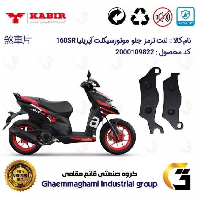 لنت دیسکی ترمز جلو موتور سیکلت  کد 1101 مناسب برای کبیر آپریلیا APRILIA 160 SR کبیر موتور