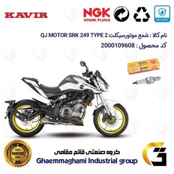 شمع پایه بلند موتورسیکلت کد 9136 مناسب برای کیوجی 250 تیپ  QJ MOTOR SRK249 TYPE 2 کویرموتور برند ان جی کا NGK