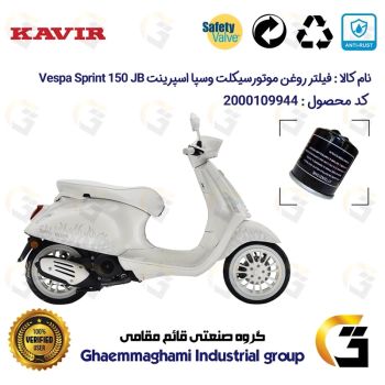 فیلتر روغن موتورسیکلت کد 1400 مناسب برای پیاجیو وسپا اسپرینت جاستین 150 Vespa Sprint 150 JB کویر موتور