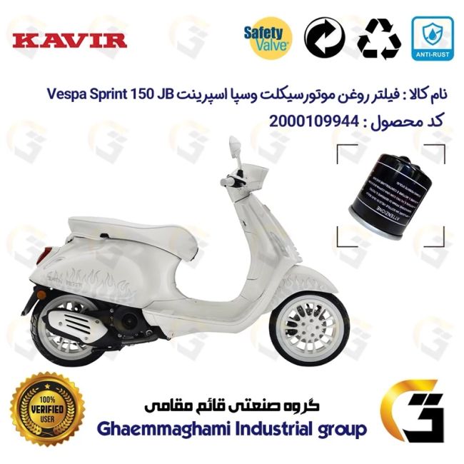 فیلتر روغن موتورسیکلت کد 1400 مناسب برای پیاجیو وسپا اسپرینت جاستین 150 Vespa Sprint 150 JB کویر موتور