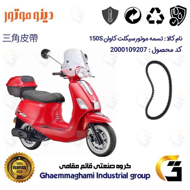 تسمه موتورسیکلت کد 18352030 مناسب برای کاوان 150 150S KAVAN دینو موتور