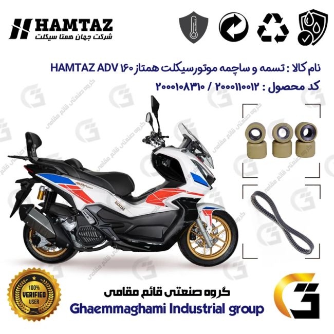 پک اقتصادی تسمه و ساچمه کلاچ موتورسیکلت کد 184222395953 مناسب برای همتاز ای دی وی HAMTAZ ADV 160 (طرح ADV) همتاز موتور