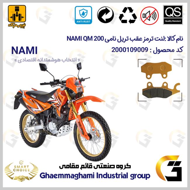 پک اقتصادی لنت ترمز جلو و عقب موتور سیکلت کد SC0824134031 مناسب برای تریل نامی NAMI QM 200 نیرومحرکه