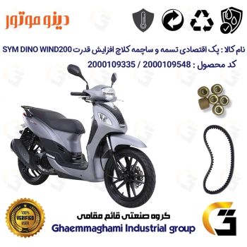 پک اقتصادی تسمه و ساچمه کلاچ افزایش قدرت موتورسیکلت کد 18601972895951 مناسب برای اس وای ام ویند SYM WIND 200 دینو موتور