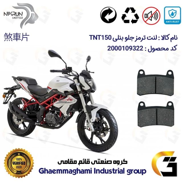 پک اقتصادی دیسک ترمز و لنت ترمز عقب و جلو موتورسیکلت کد 4940009/4960066 مناسب برای بنلی 150 نیوفیس BENELLI TNT150 