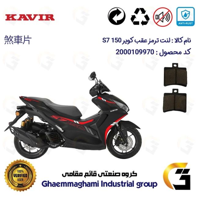پک اقتصادی لنت ترمز جلو و عقب موتور سیکلت  کد 1050240 مناسب برای کویر اس 7 KAVIR S7 150 (طرح آیروکس) کویر موتور