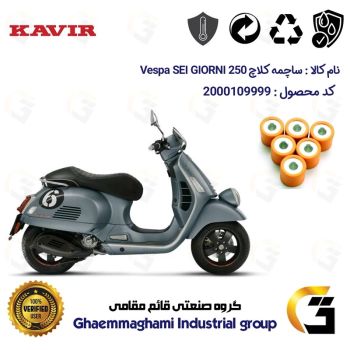 ساچمه کلاچ موتورسیکلت کد 95955 مناسب برای وسپا جی تی وی 300 Vespa GTV 249 SEI GIORNI کویر موتور