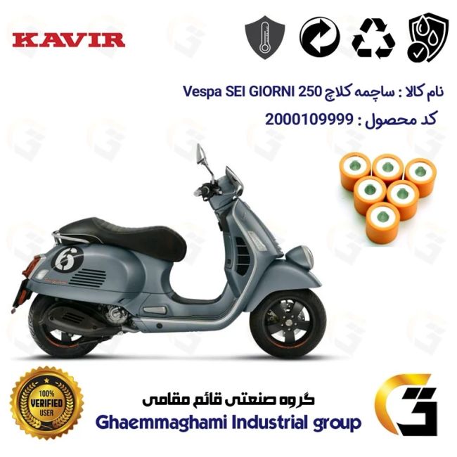 ساچمه کلاچ موتورسیکلت کد 95955 مناسب برای وسپا جی تی وی 300 Vespa GTV 249 SEI GIORNI کویر موتور