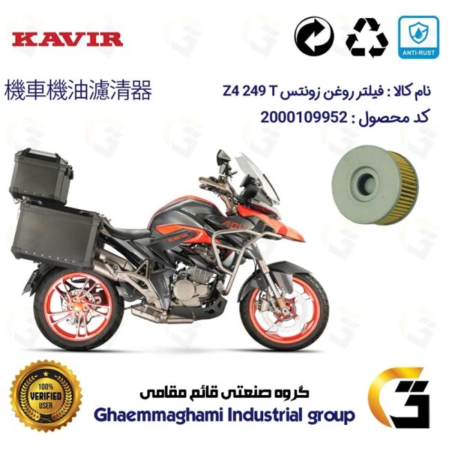 فیلتر روغن موتورسیکلت کد 1225 مناسب برای زونتس زد 4 تی 250 ZONTES Z4 249 T کویر موتور
