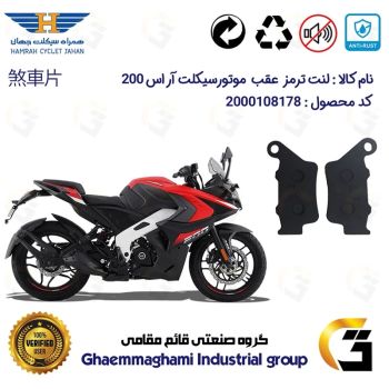 لنت دیسکی ترمز عقب موتور سیکلت  کد 1134  مناسب برای آر اس BAJAJ PULSAR RS200 همراه سیکلت جهان