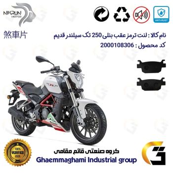 لنت دیسکی ترمز عقب موتور سیکلت  کد 1176  مناسب برای بنلی 250 تک سیلندر قدیم BENELLI TNT 25 نیکران موتور 
