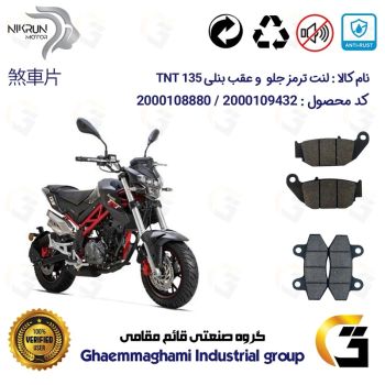 پک اقتصادی لنت ترمز جلو و عقب موتور سیکلت  کد 1052018 مناسب برای بنلی تی ان تی BENELLI TNT 135 نیکران موتور