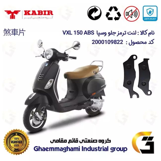 لنت دیسکی ترمز جلو موتور سیکلت  کد 1101 مناسب برای وسپا وی ایکس ال 150 VESPA 150 VXL ABS کبیر موتور