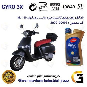 روغن موتور کاسپین جیرو کد 900220 CASPIAN GYRO 10W40 JASO MB SL یک لیتری مناسب برای کاوان ام جی KAVAN MJ  150 دینوموتور