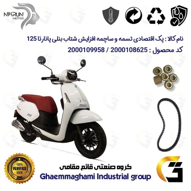 پک اقتصادی تسمه و ساچمه کلاچ افزایش شتاب موتورسیکلت کد 1781203095950 مناسب برای بنلی پانارئا PANAREA 125 نیکران موتور