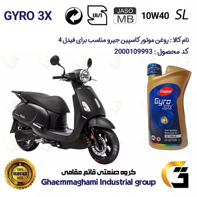 روغن موتور کاسپین جیرو کد 900220 CASPIAN GYRO 10W40 JASO MB SL یک لیتری مناسب برای فیدل 4 SYM FIDDLE IV دینوموتور
