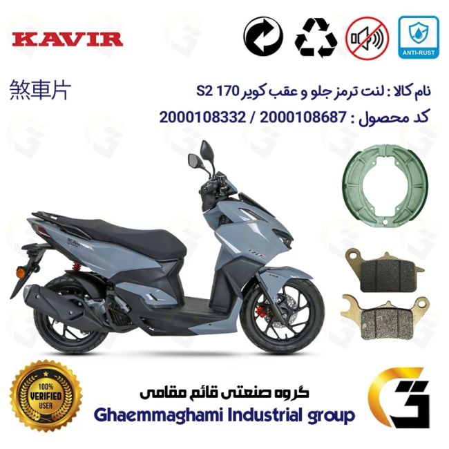 پک اقتصادی لنت ترمز جلو و عقب موتور سیکلت  کد 1666042 مناسب برای کویر اس 2 KAVIR S2 170 کویر موتور