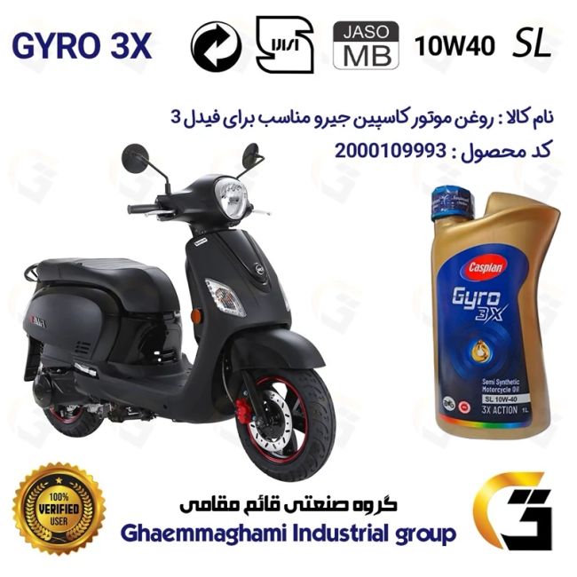 روغن موتور کاسپین جیرو کد 900220 CASPIAN GYRO 10W40 JASO MB SL یک لیتری مناسب برای فیدل 3 SYM FIDDLE III دینوموتور