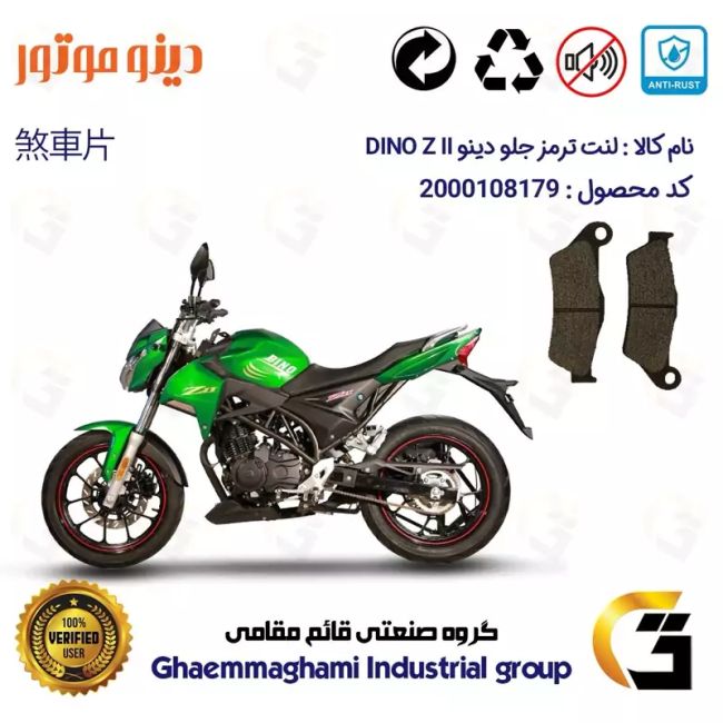 لنت دیسکی ترمز جلو موتور سیکلت  کد 1031  مناسب برای دینو زد 2 DINO Z2 (ZII) دینو موتور