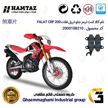 لنت دیسکی ترمز جلو موتورسیکلت کد 1010 مناسب برای تریل فلات سی آر اف FALAT CRF 200 همتاز موتور
