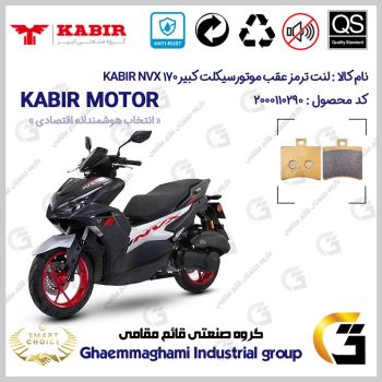 لنت دیسکی ترمز عقب موتور سیکلت کد SC0824050 مناسب برای ان وی ایکس 170 KABIR NVX 170 (طرح آیروکس) کبیر موتور