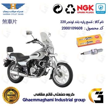 شمع پایه بلند موتورسیکلت کد 9136 مناسب برای اونجر 220 AVENEGR برند ان جی کا NGK