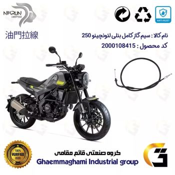 سیم گاز کامل موتورسیکلت کد 200210 مناسب برای بنلی لئونچینو 250 BENELLI LEONCINO نیکران موتور