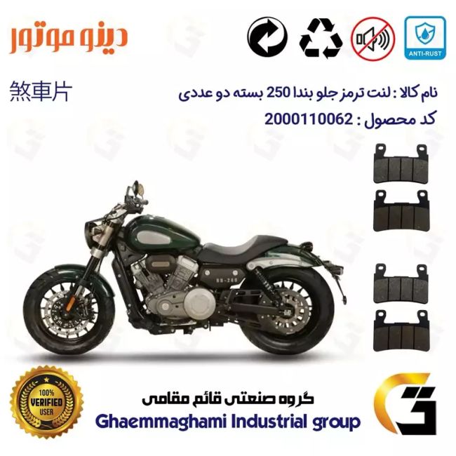 لنت دیسکی ترمز جلو موتور سیکلت  کد 1084084 مناسب برای دینو بندا 250  (BD 250) DINO BENDA بسته دو عددی دینو موتور