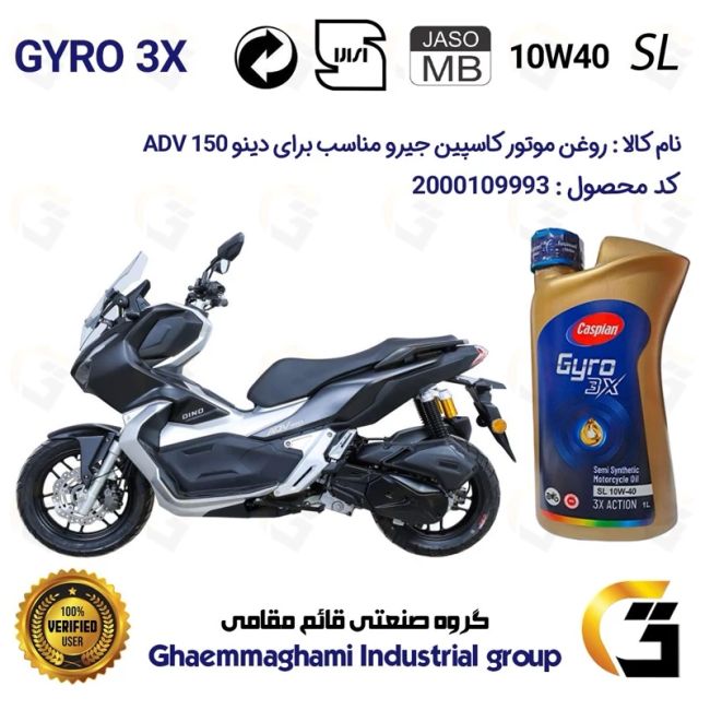 روغن موتور کاسپین جیرو کد 900220 CASPIAN GYRO 10W40 JASO MB SL یک لیتری مناسب دینو ای دی وی DINO ADV 150 دینوموتور
